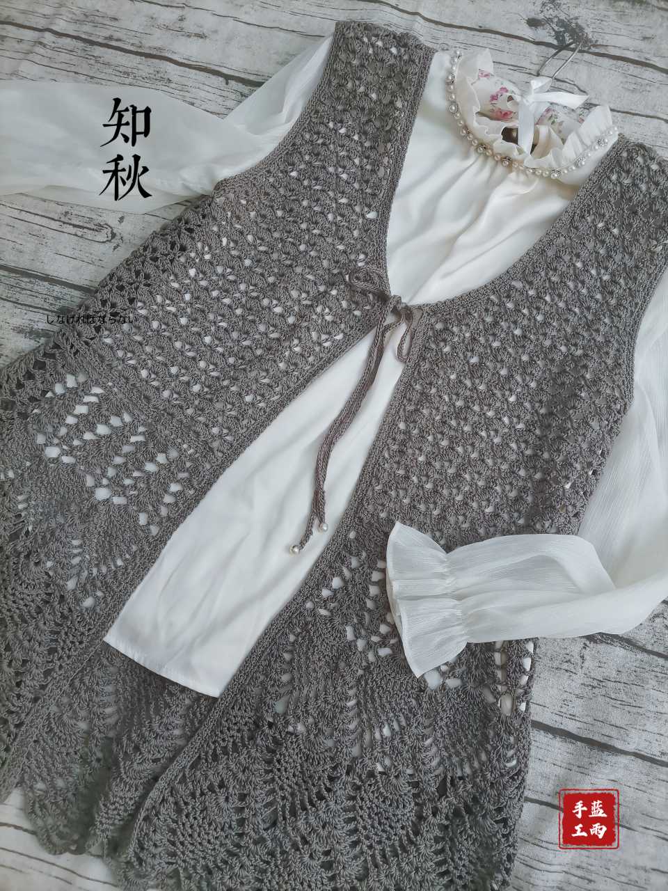 【蓝雨手工】——知秋 蕾丝长马甲2507