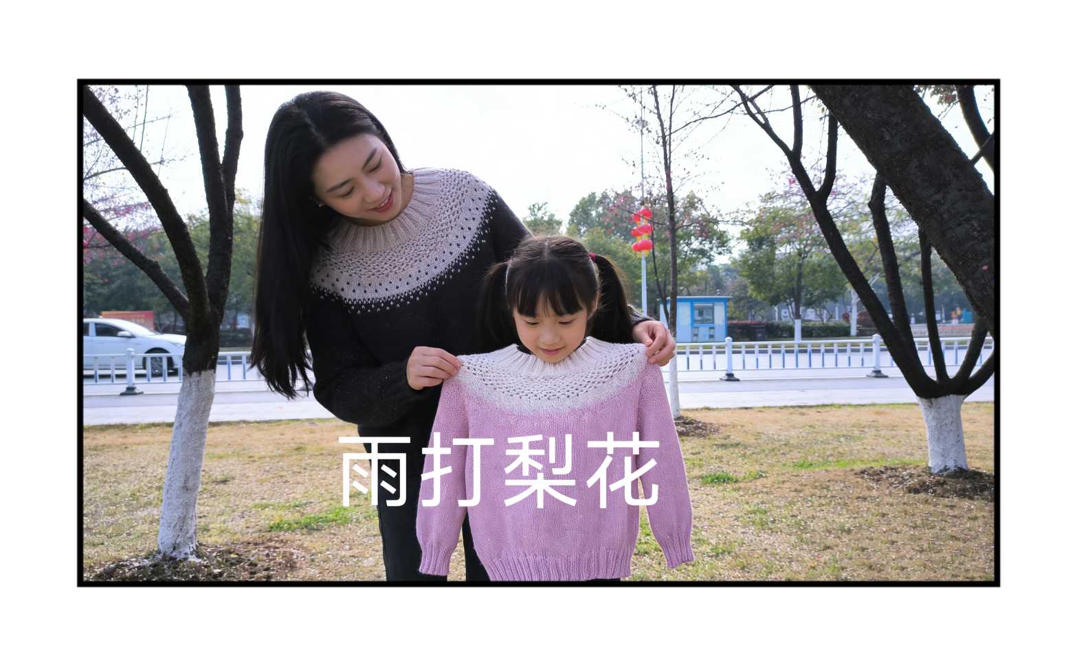 亲子款棒针毛衣