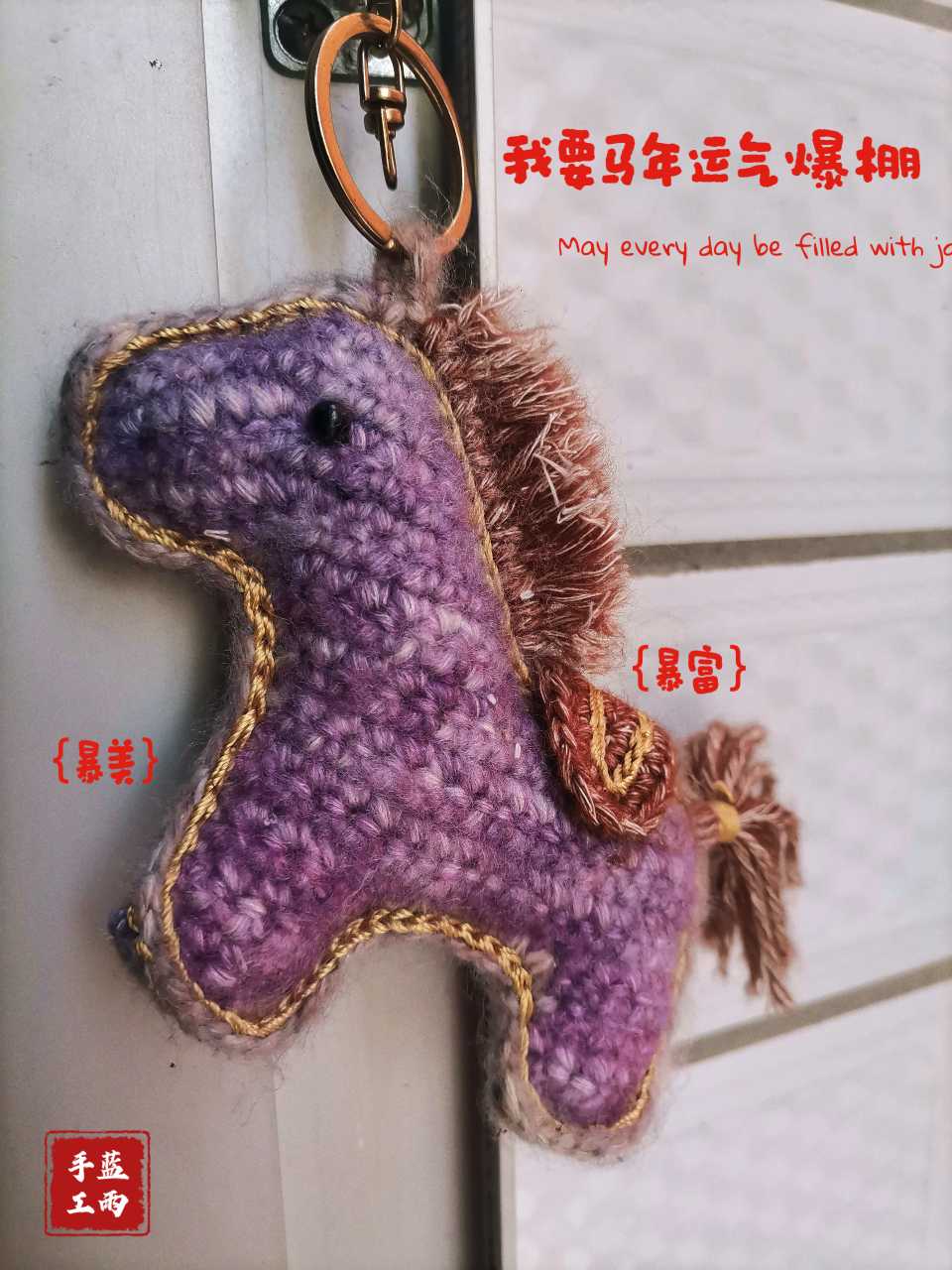 钩针小马挂件