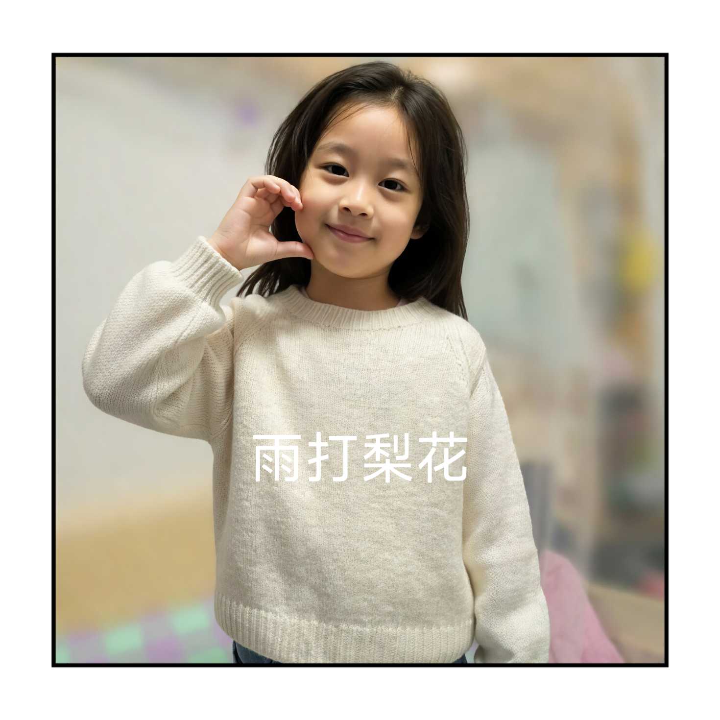 儿童棒针插肩毛衣