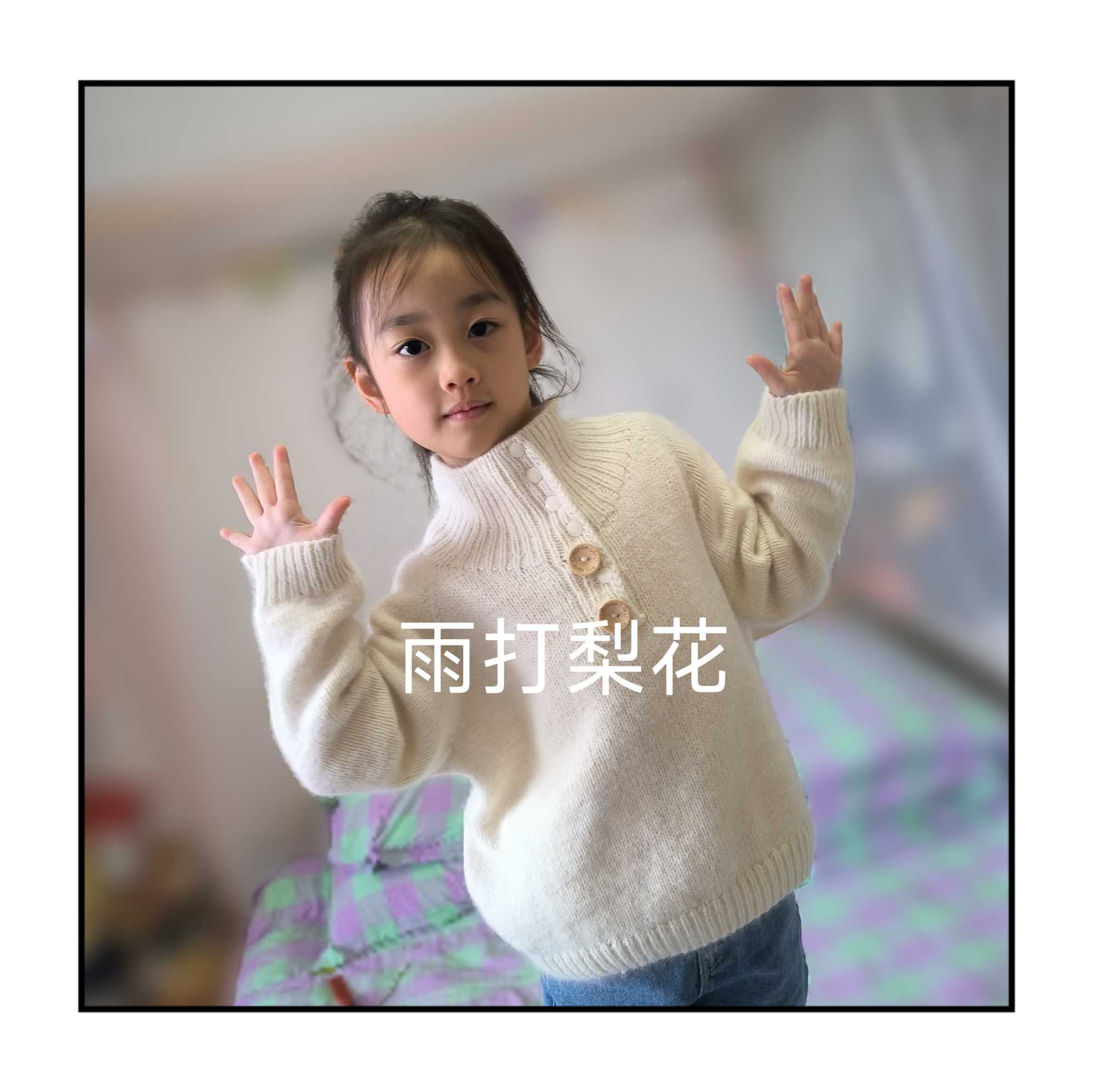 棒针插肩毛衣